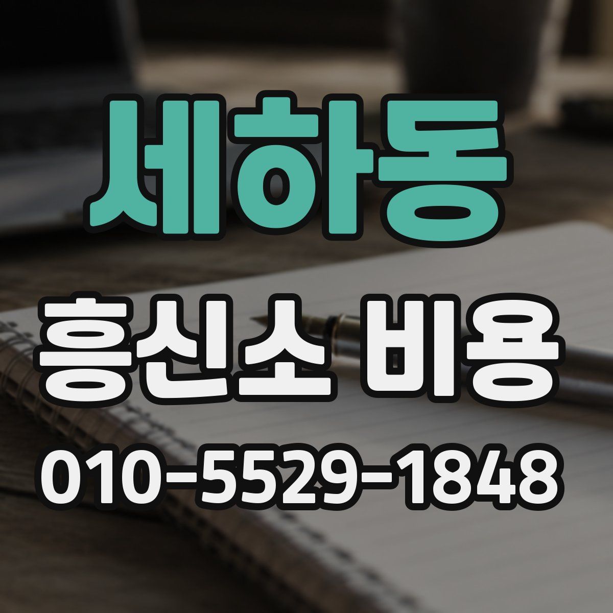 세하동 흥신소 비용