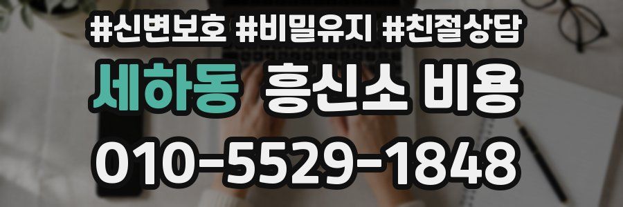 세하동 흥신소 비용