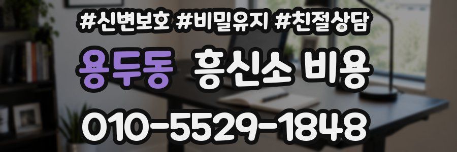 용두동 흥신소 비용