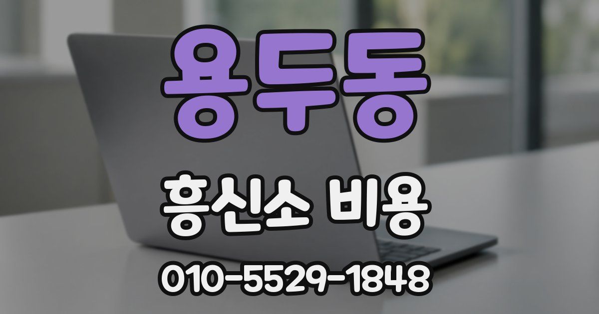 용두동 흥신소 비용