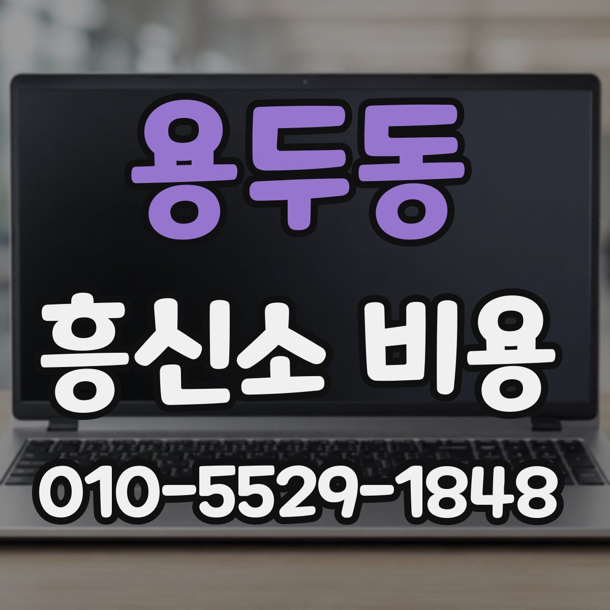 용두동 흥신소 비용