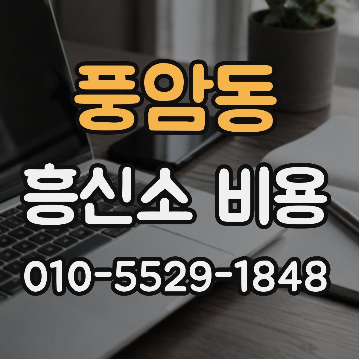 풍암동 흥신소 비용 문의 전에 알아두면 좋은 점