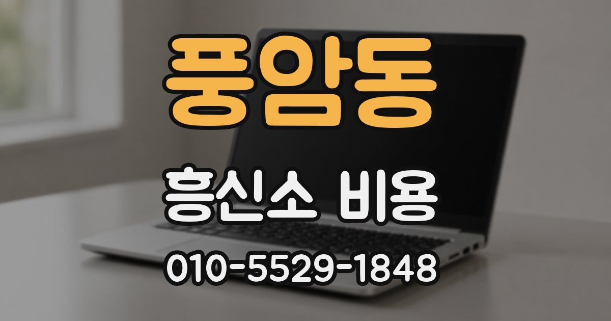풍암동 흥신소 비용