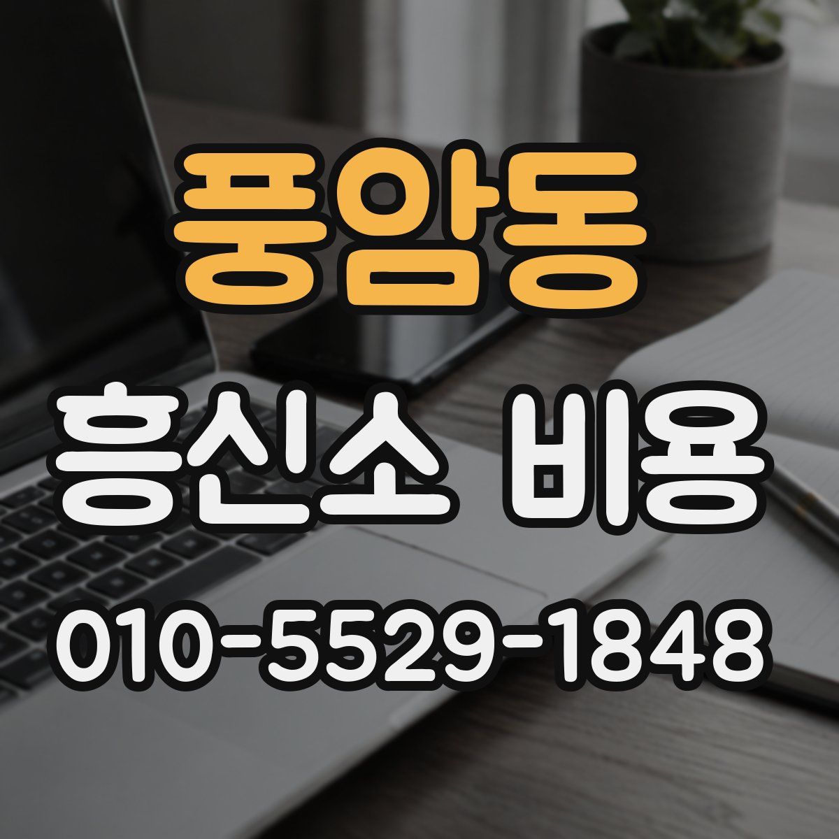 풍암동 흥신소 비용