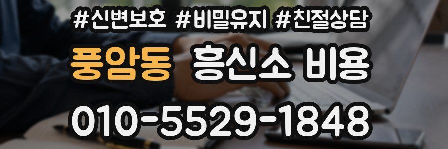 풍암동 흥신소 비용