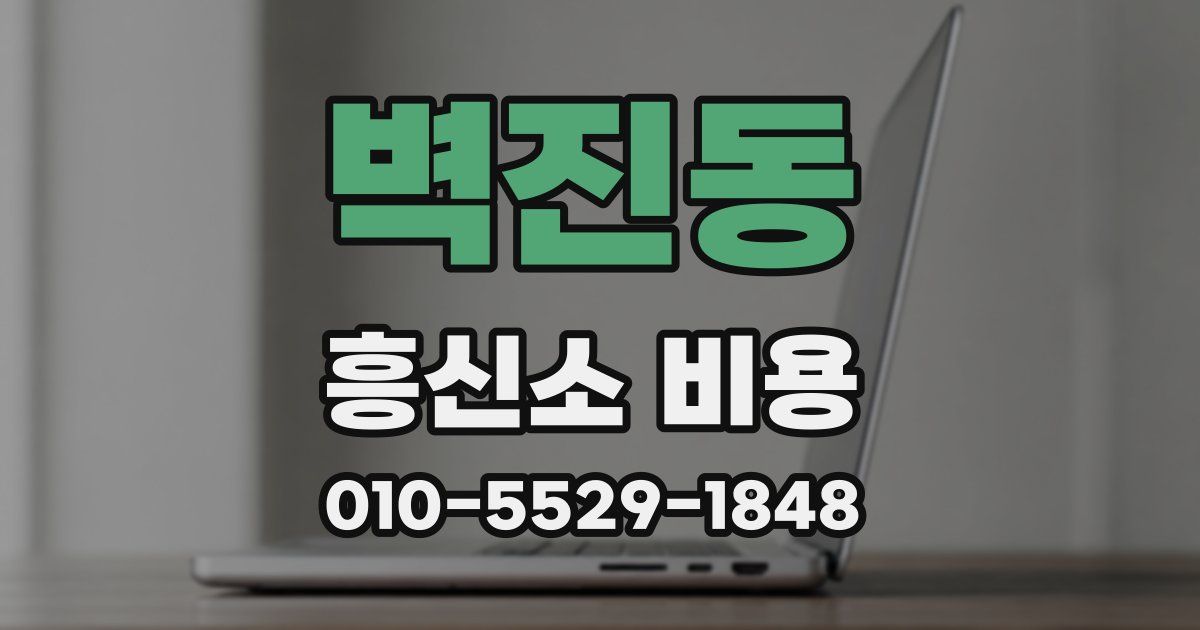 벽진동 흥신소 비용