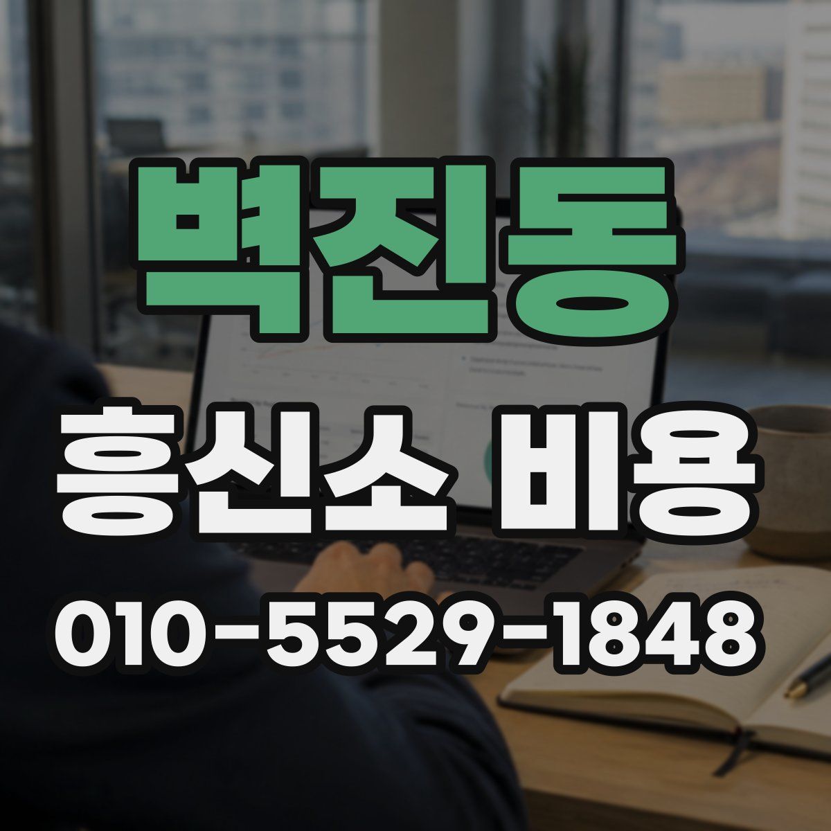 벽진동 흥신소 비용