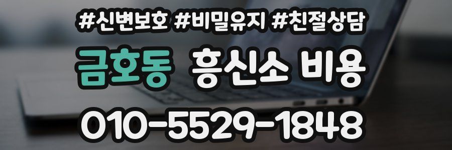 금호동 흥신소 비용