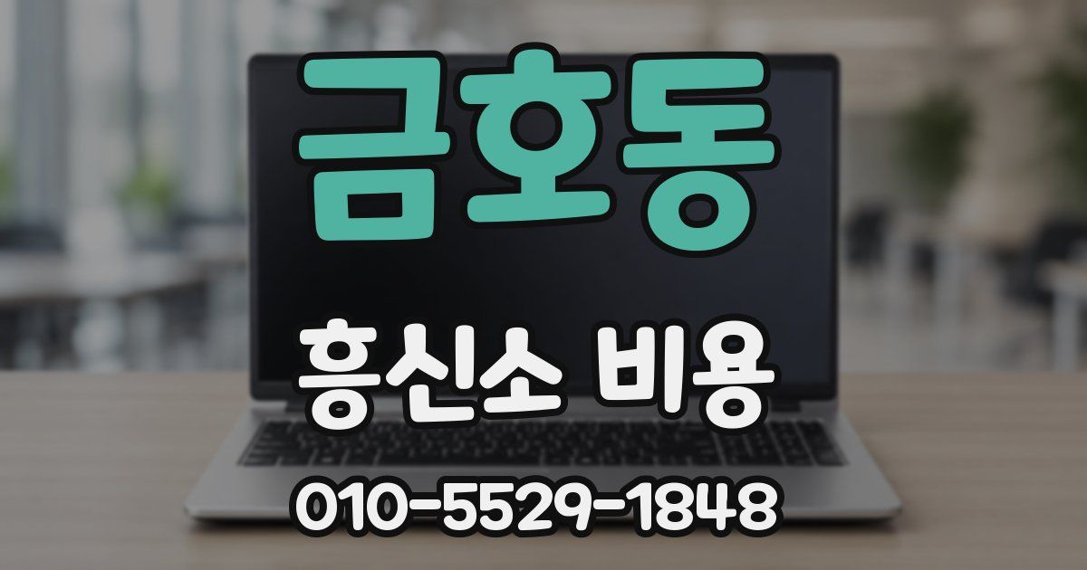 금호동 흥신소 비용