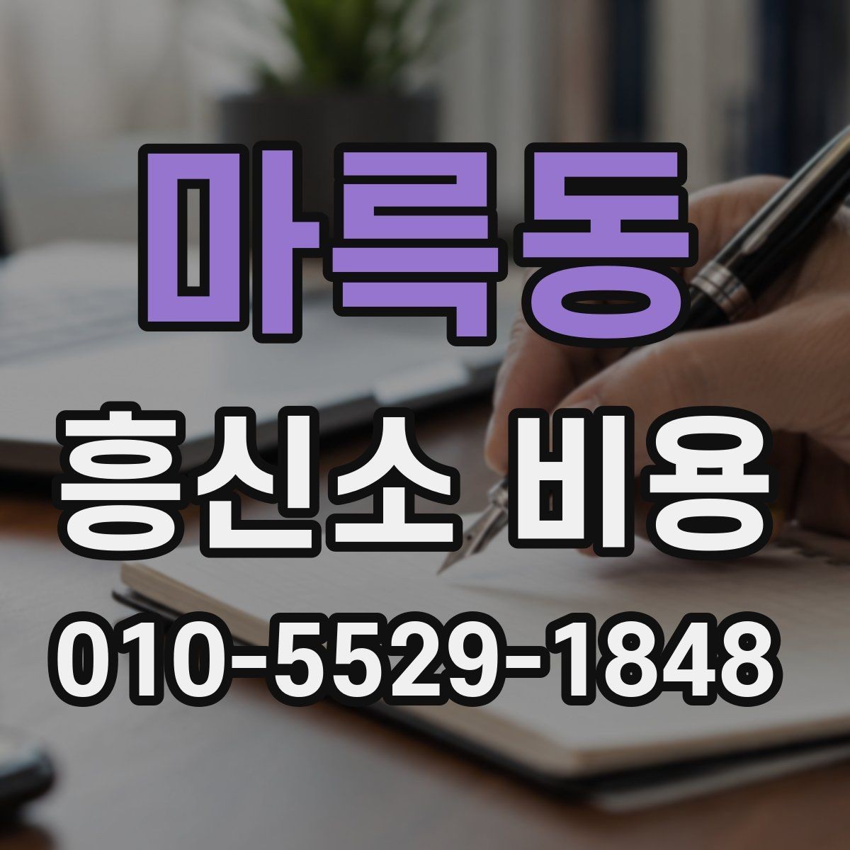 마륵동 흥신소 비용 상담에서 자주 나오는 질문