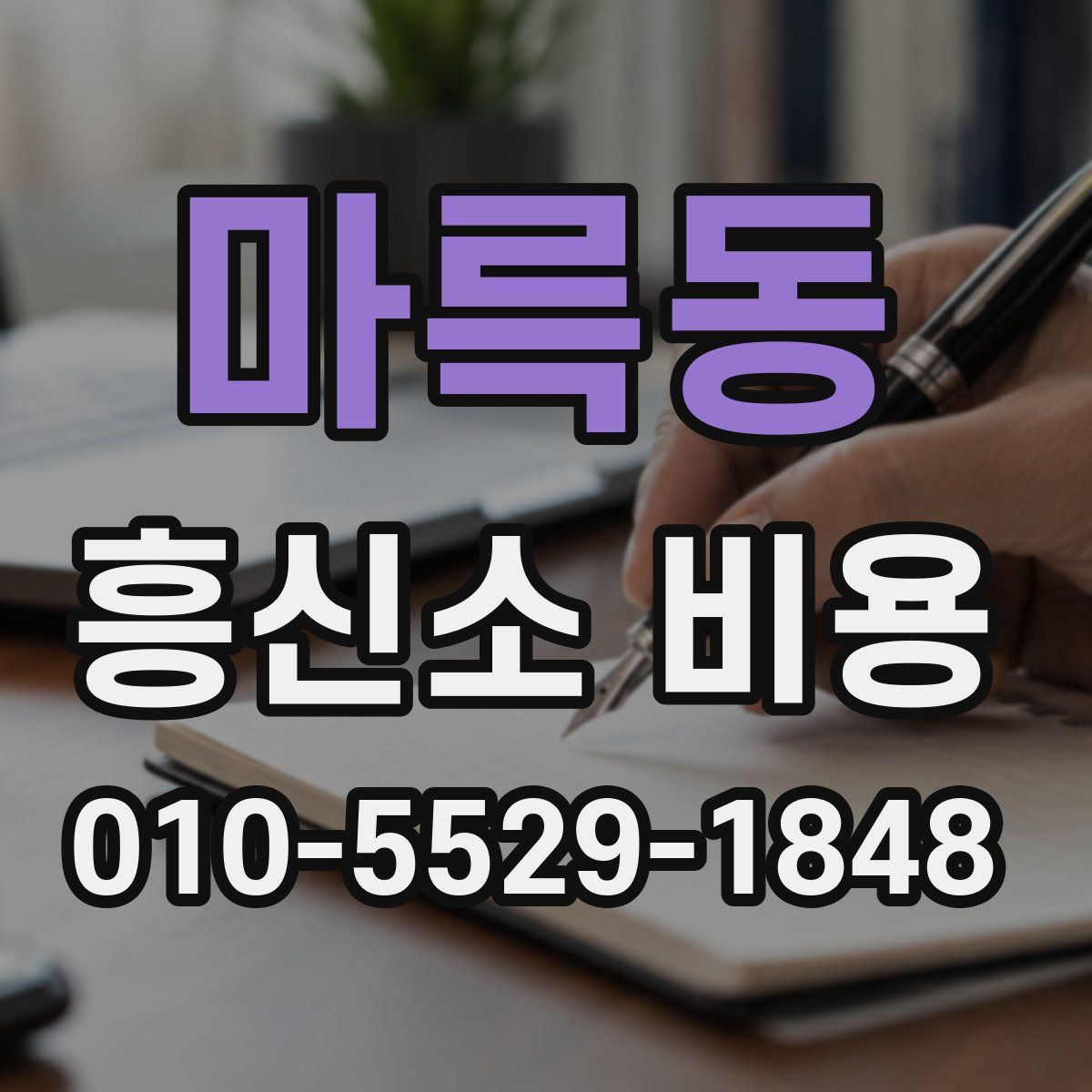 마륵동 흥신소 비용