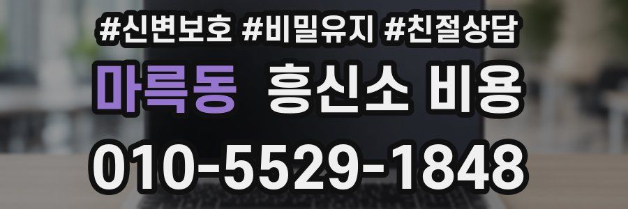 마륵동 흥신소 비용