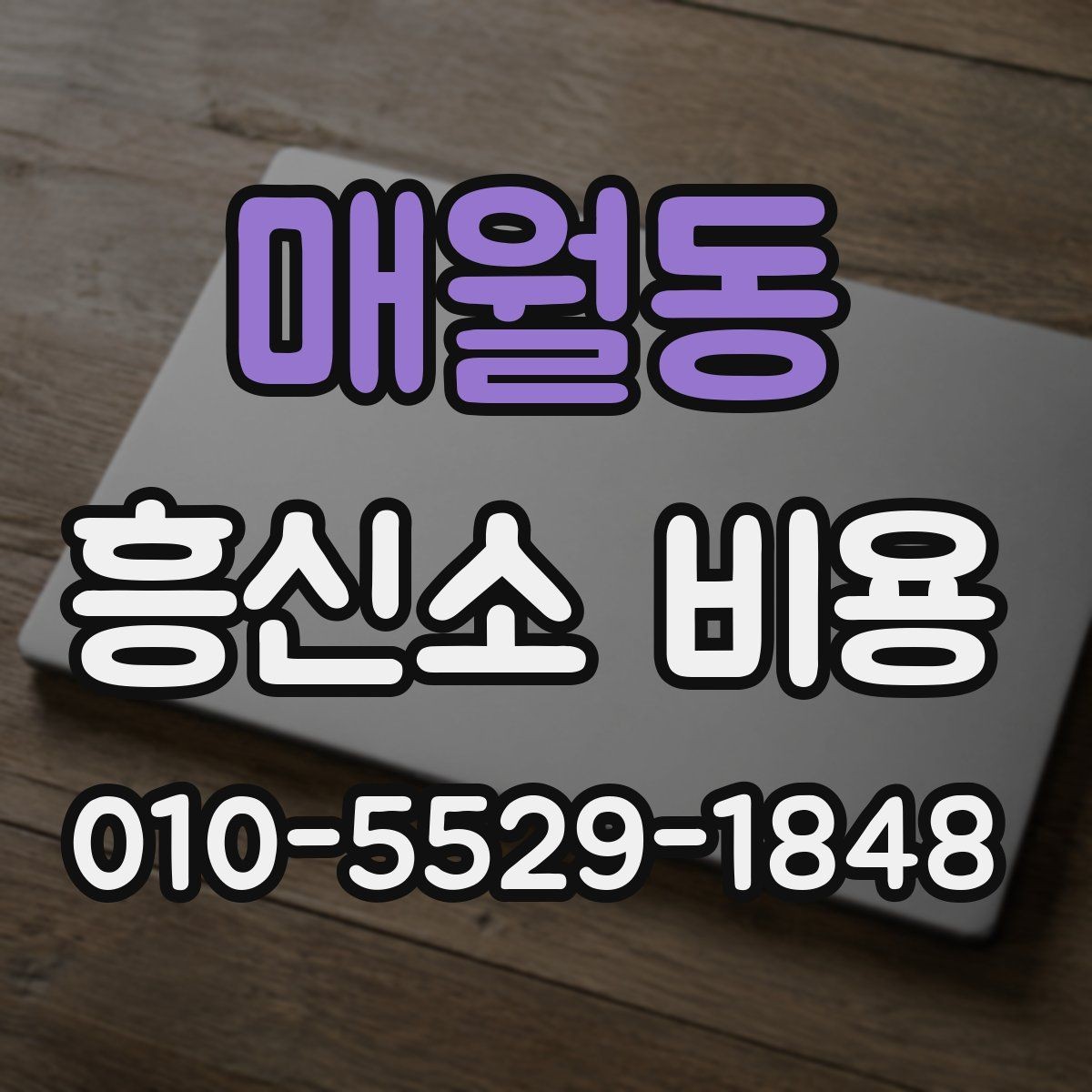 매월동 흥신소 비용 상담 시 살펴볼 기준 정리