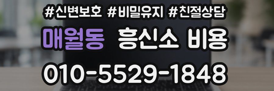 매월동 흥신소 비용