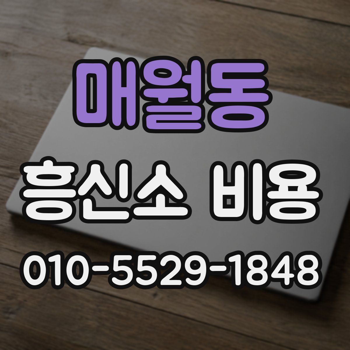 매월동 흥신소 비용