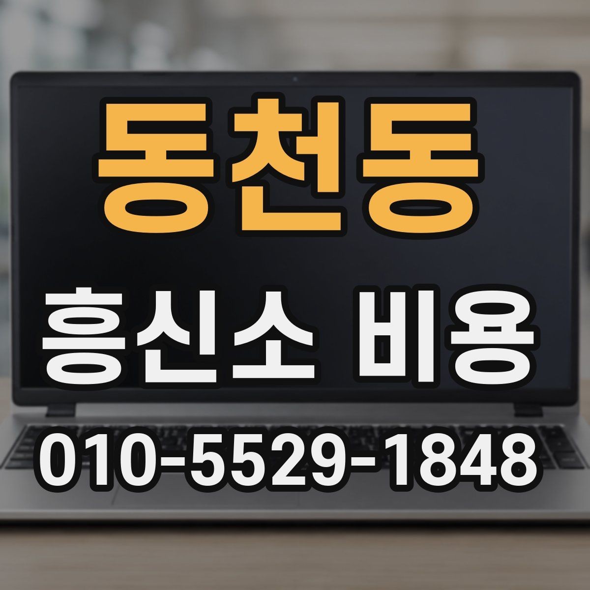 동천동 흥신소 비용 안내에서 혼동하기 쉬운 부분