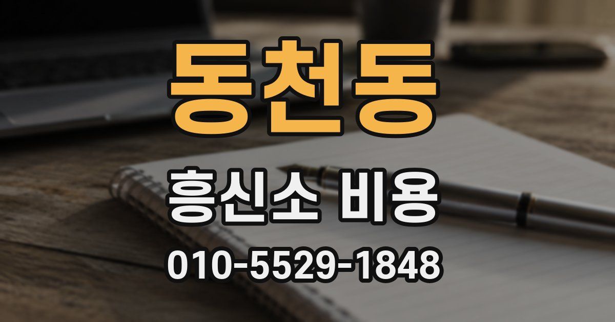 동천동 흥신소 비용