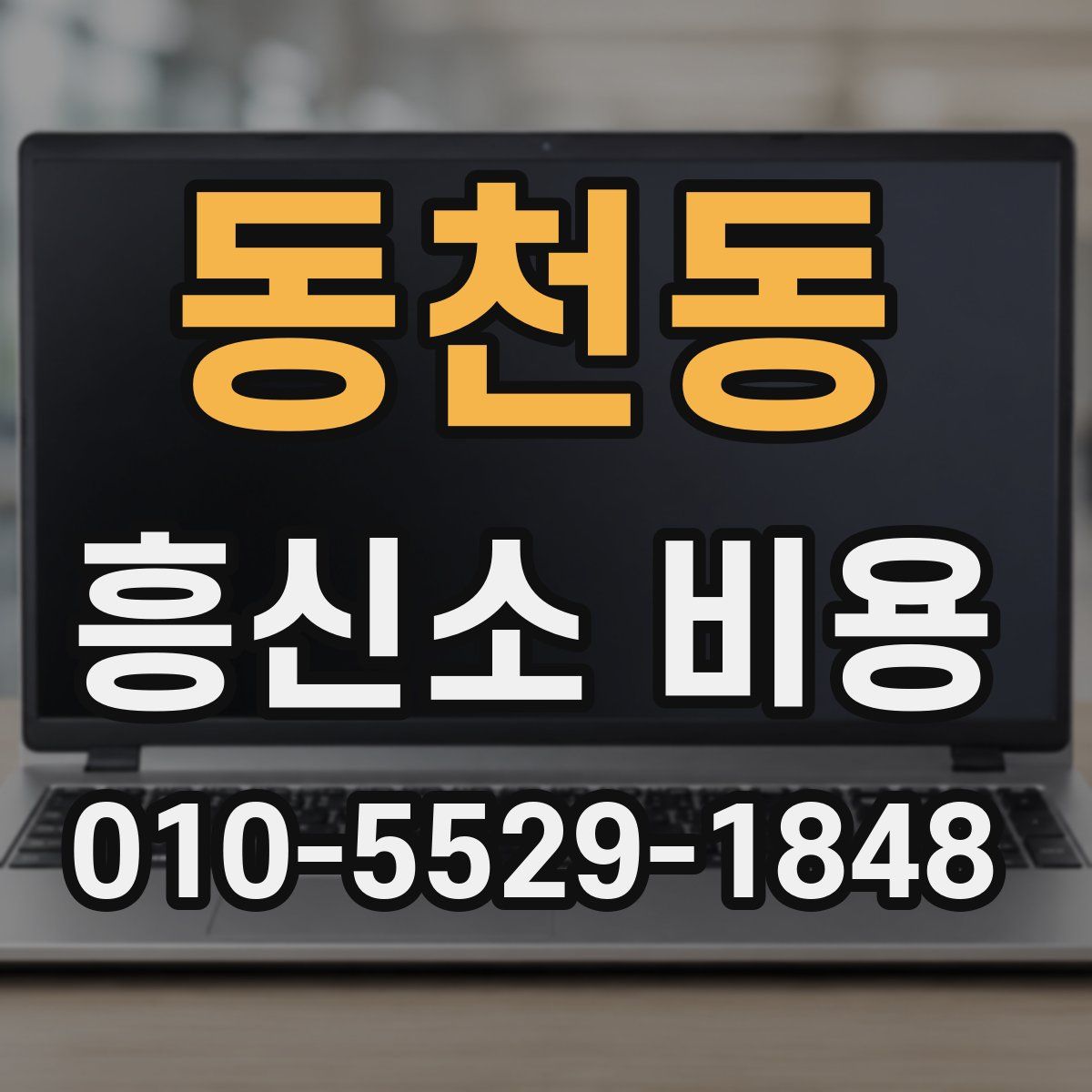 동천동 흥신소 비용