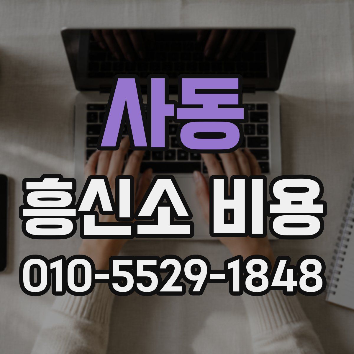 사동 흥신소 비용