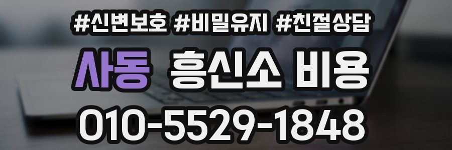 사동 흥신소 비용