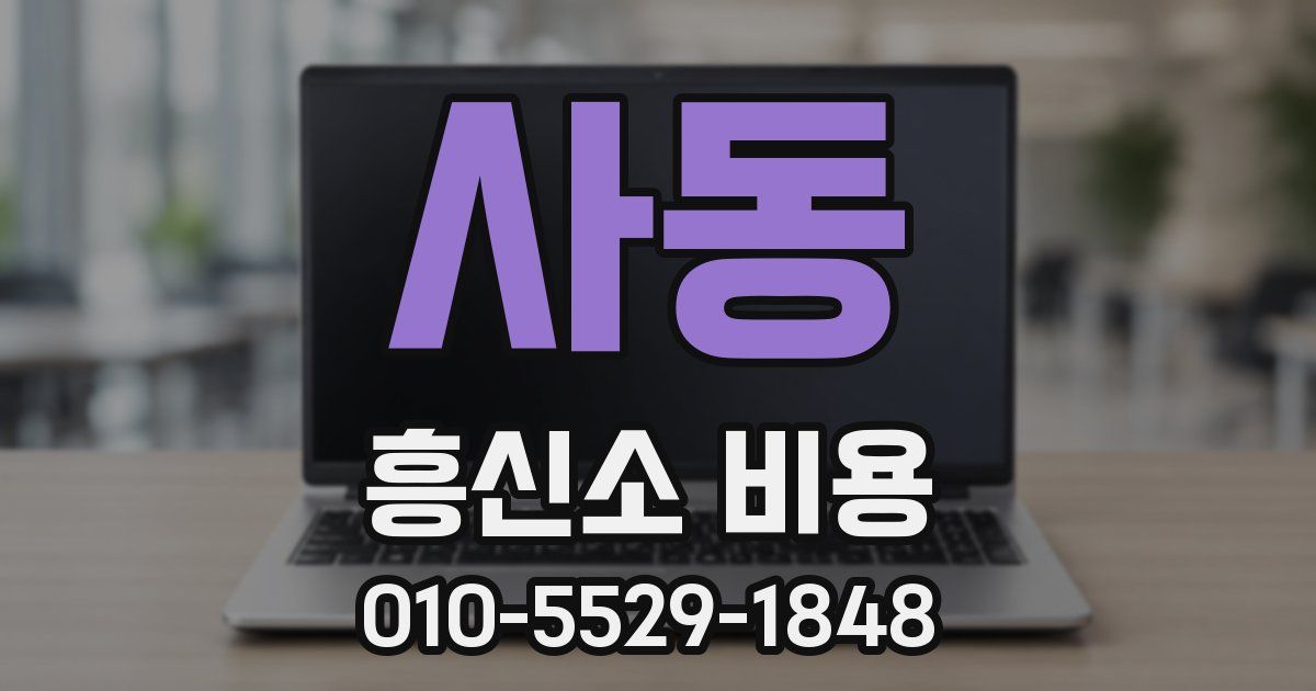 사동 흥신소 비용
