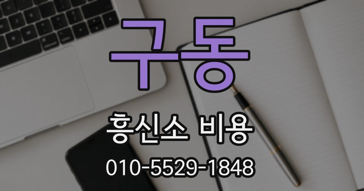 구동 흥신소 비용
