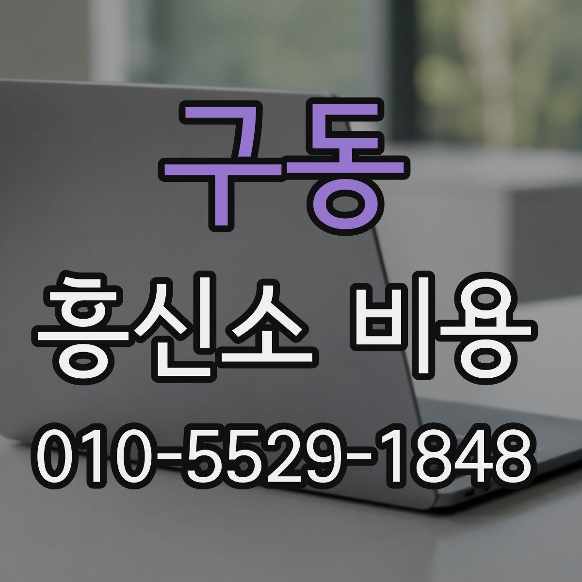 구동 흥신소 비용