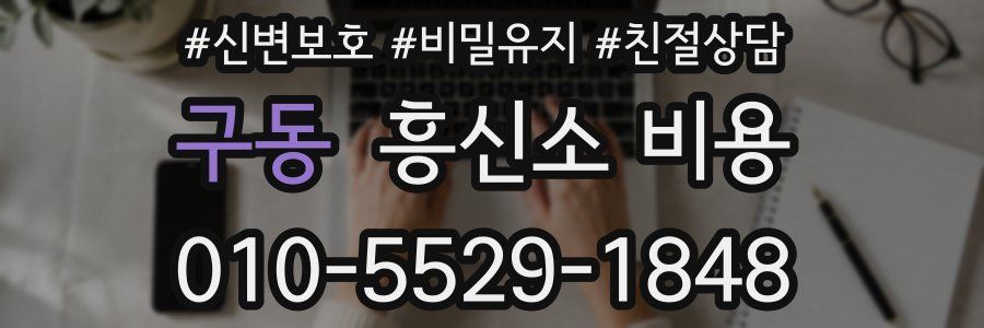 구동 흥신소 비용