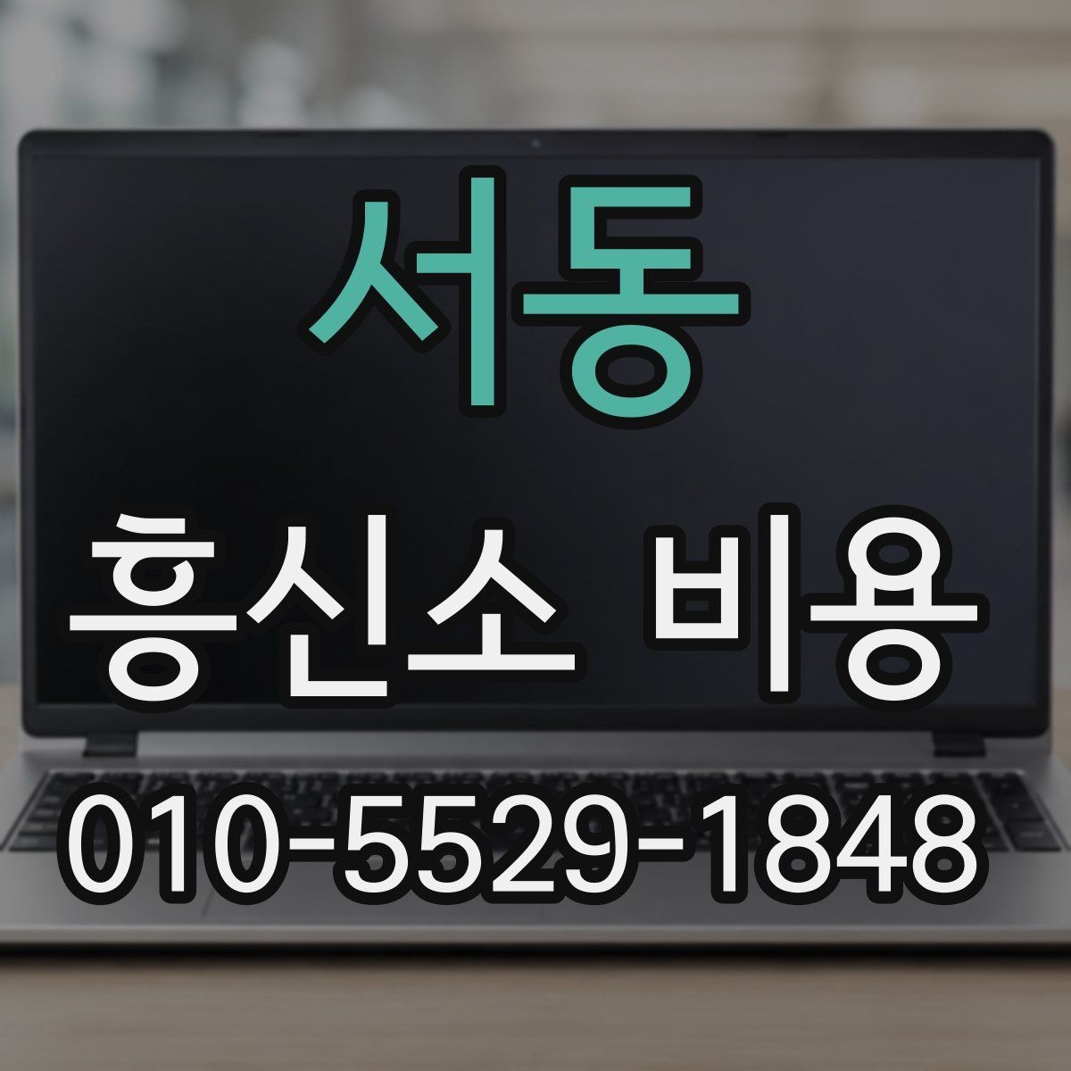 서동 흥신소 비용 비교할 때 기준을 세우는 방법
