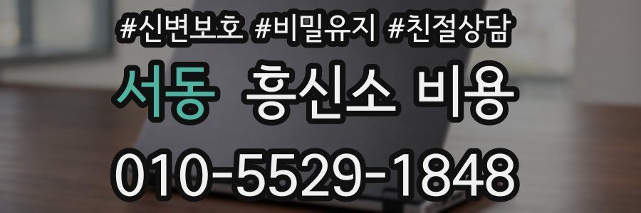 서동 흥신소 비용