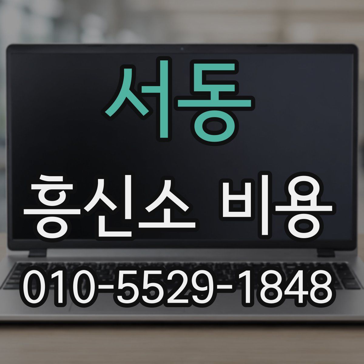 서동 흥신소 비용