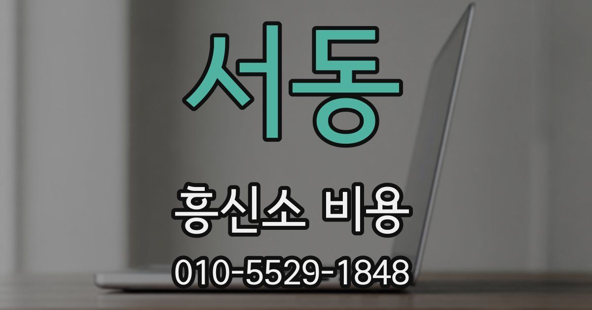 서동 흥신소 비용