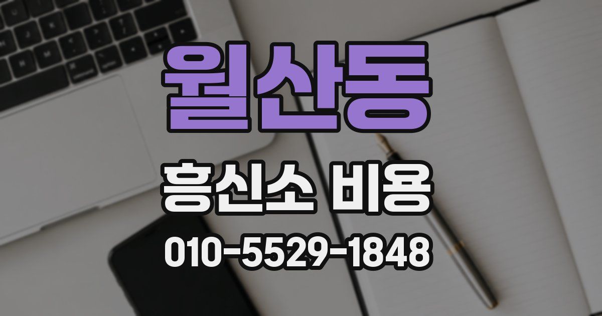 월산동 흥신소 비용