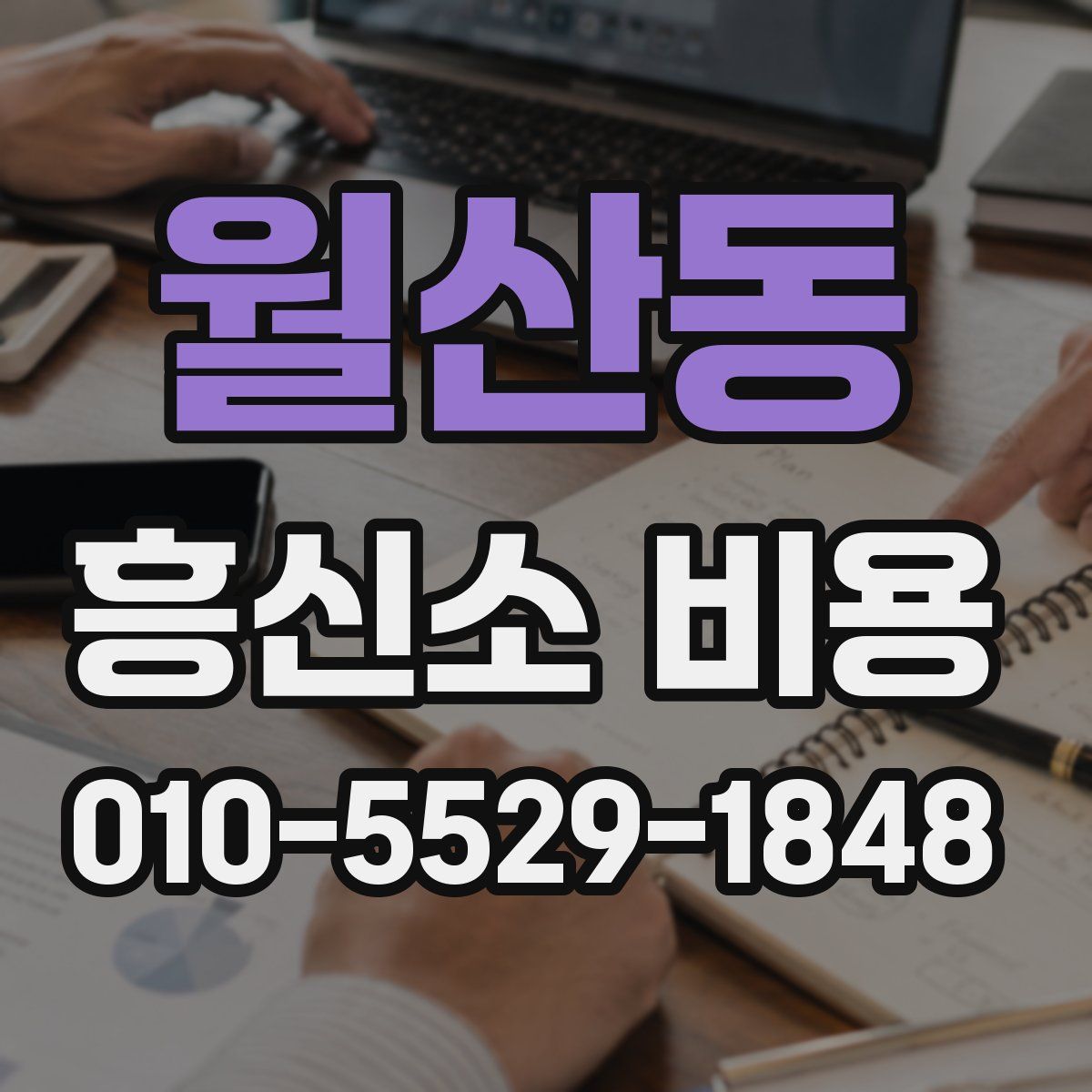 월산동 흥신소 비용
