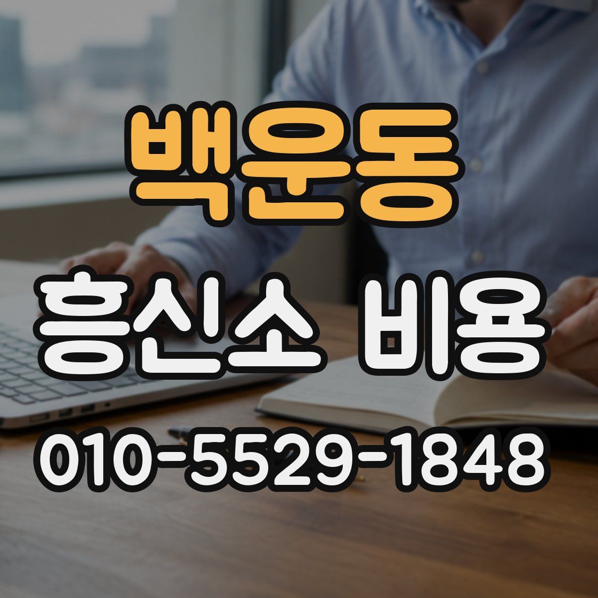 백운동 흥신소 비용