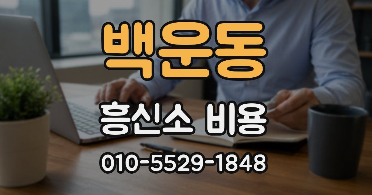 백운동 흥신소 비용