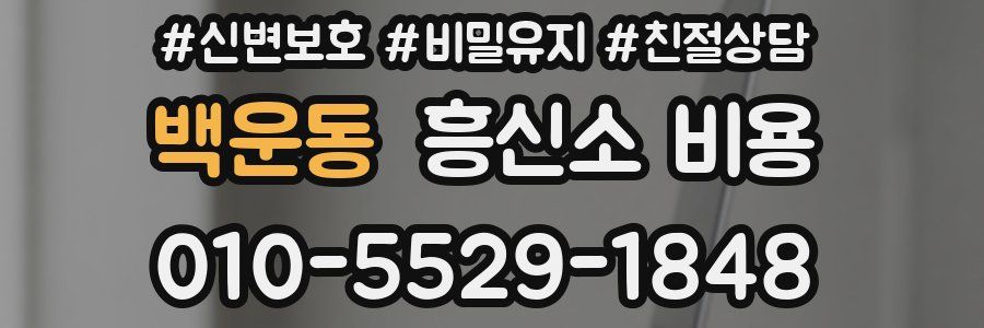백운동 흥신소 비용