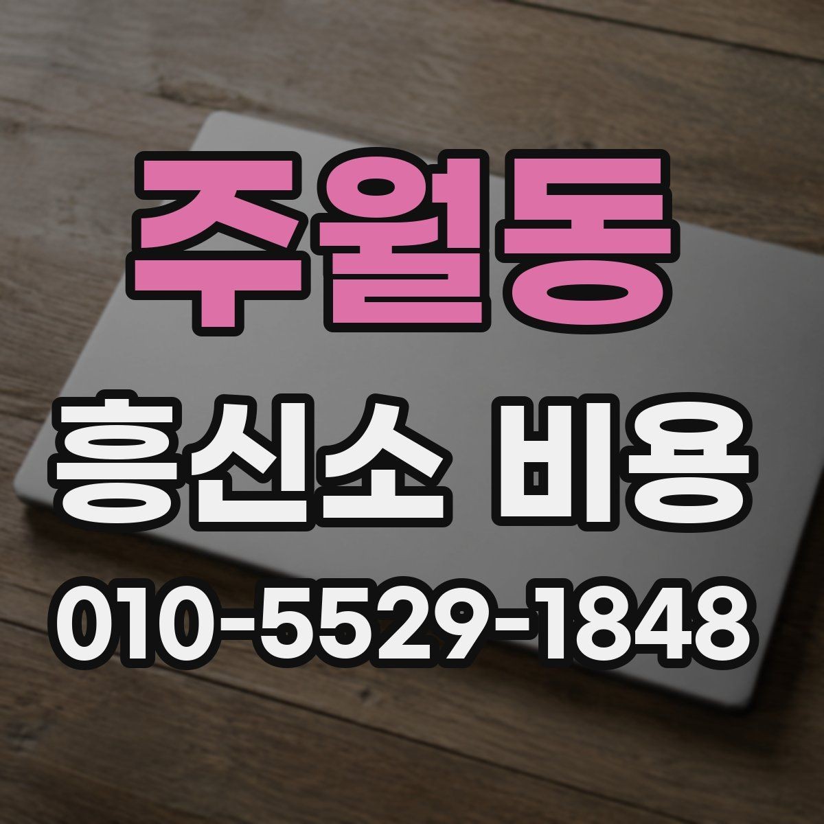 주월동 흥신소 비용 상담에서 바로 확인할 질문들