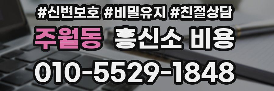 주월동 흥신소 비용