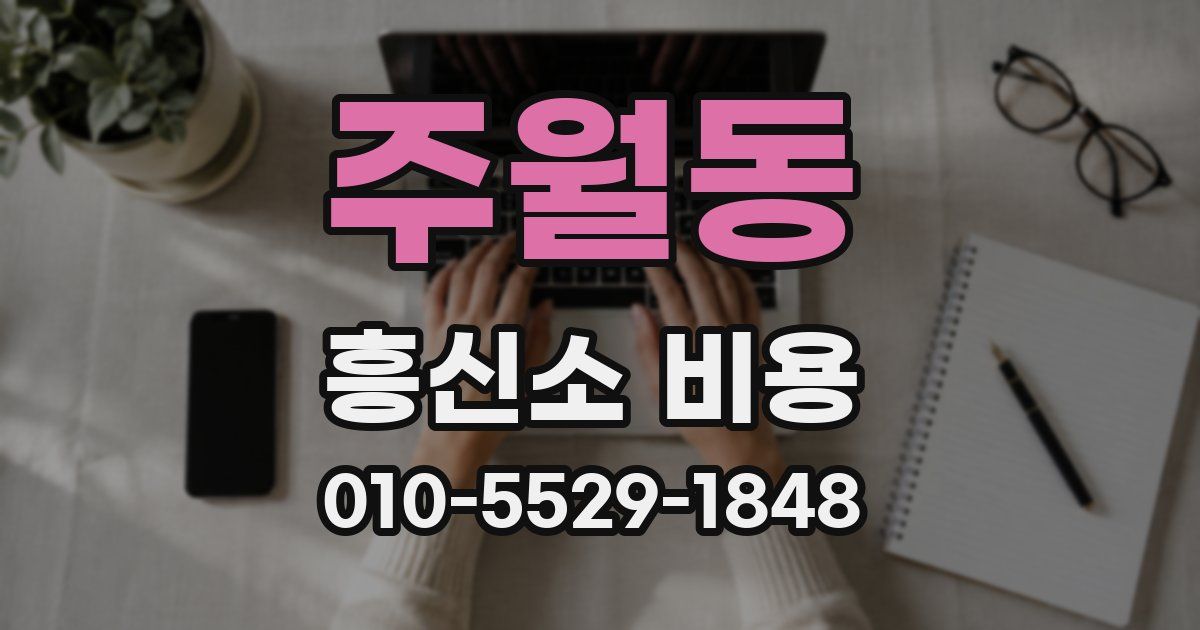 주월동 흥신소 비용