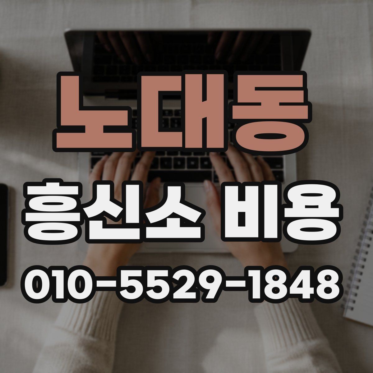 노대동 흥신소 비용 산정 방식과 의뢰 전 준비사항