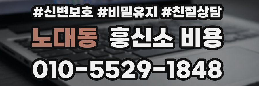 노대동 흥신소 비용