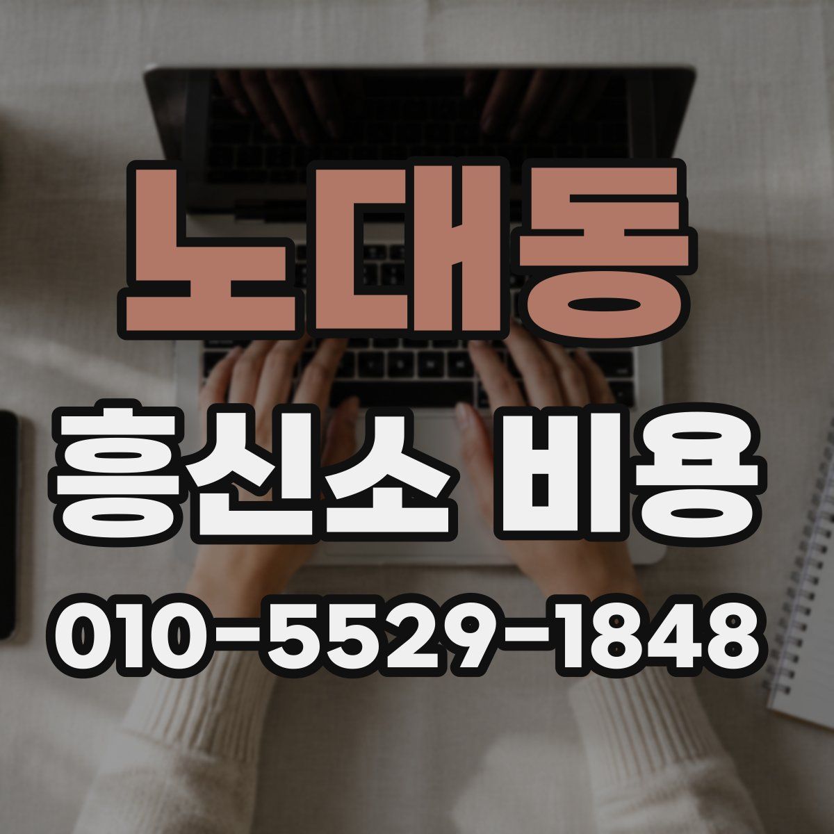 노대동 흥신소 비용