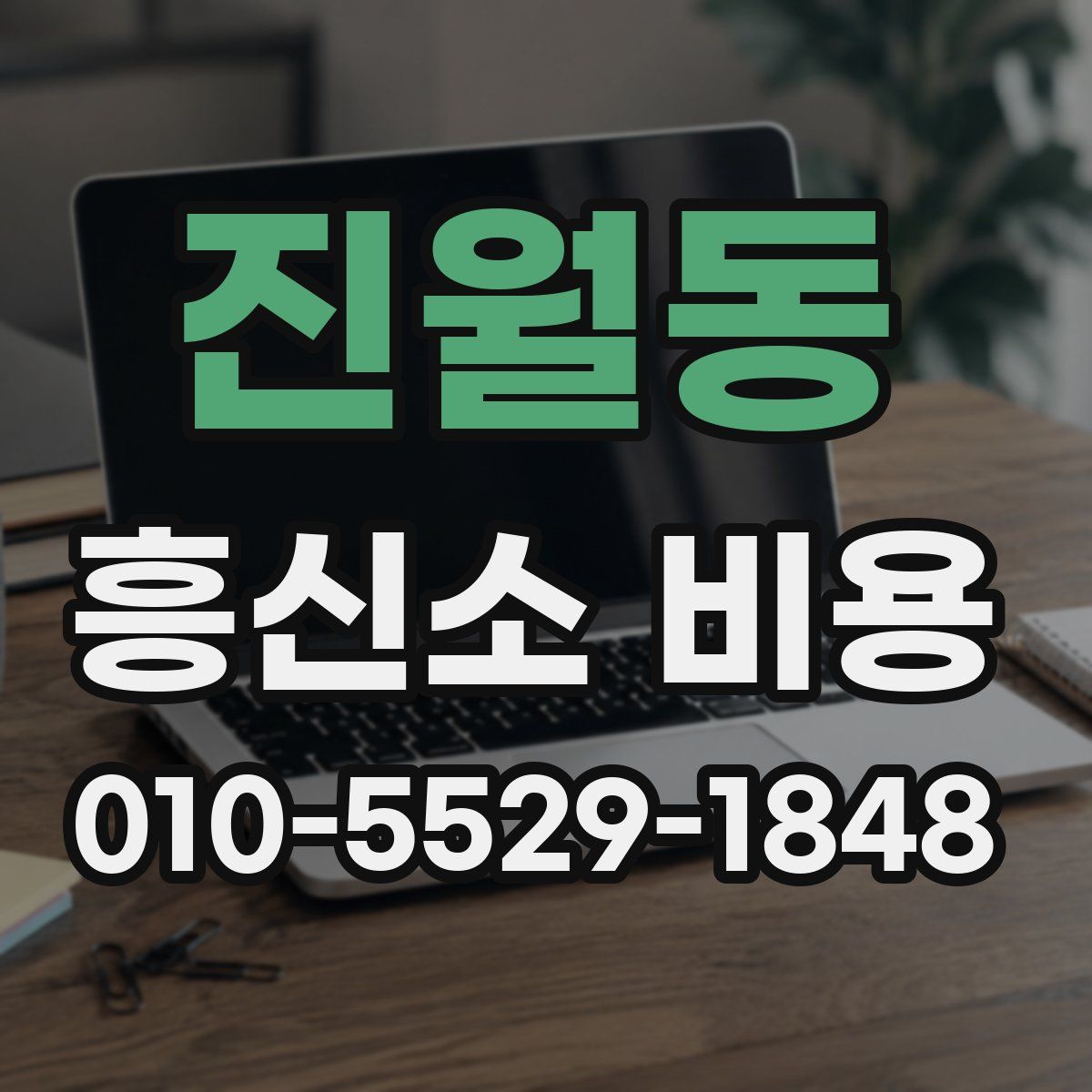 진월동 흥신소 비용