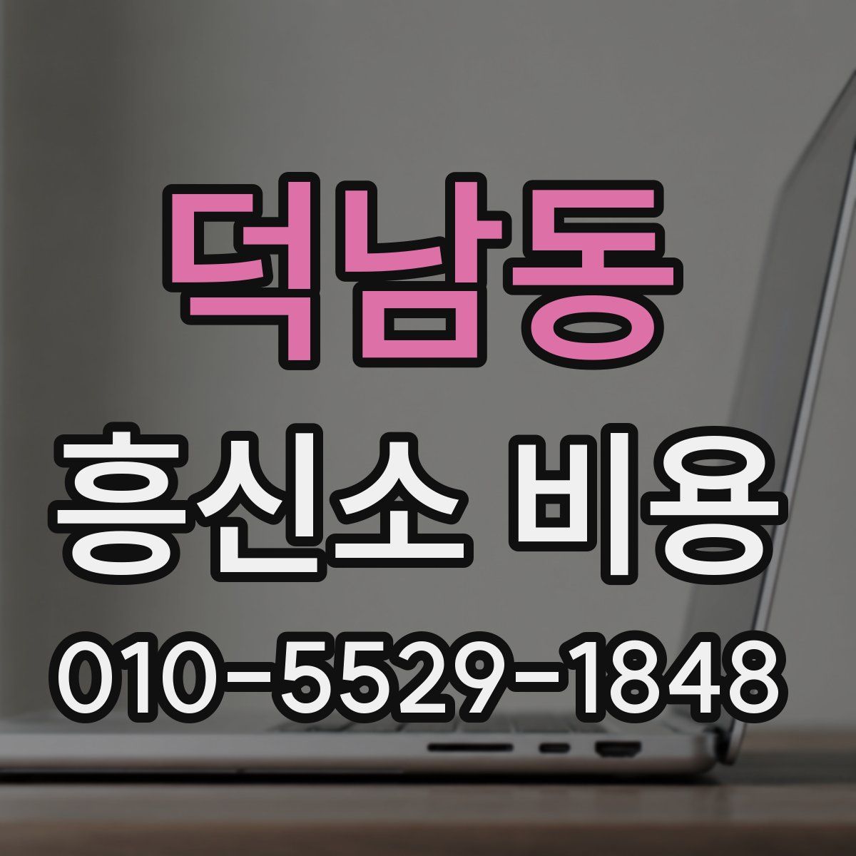 덕남동 흥신소 비용