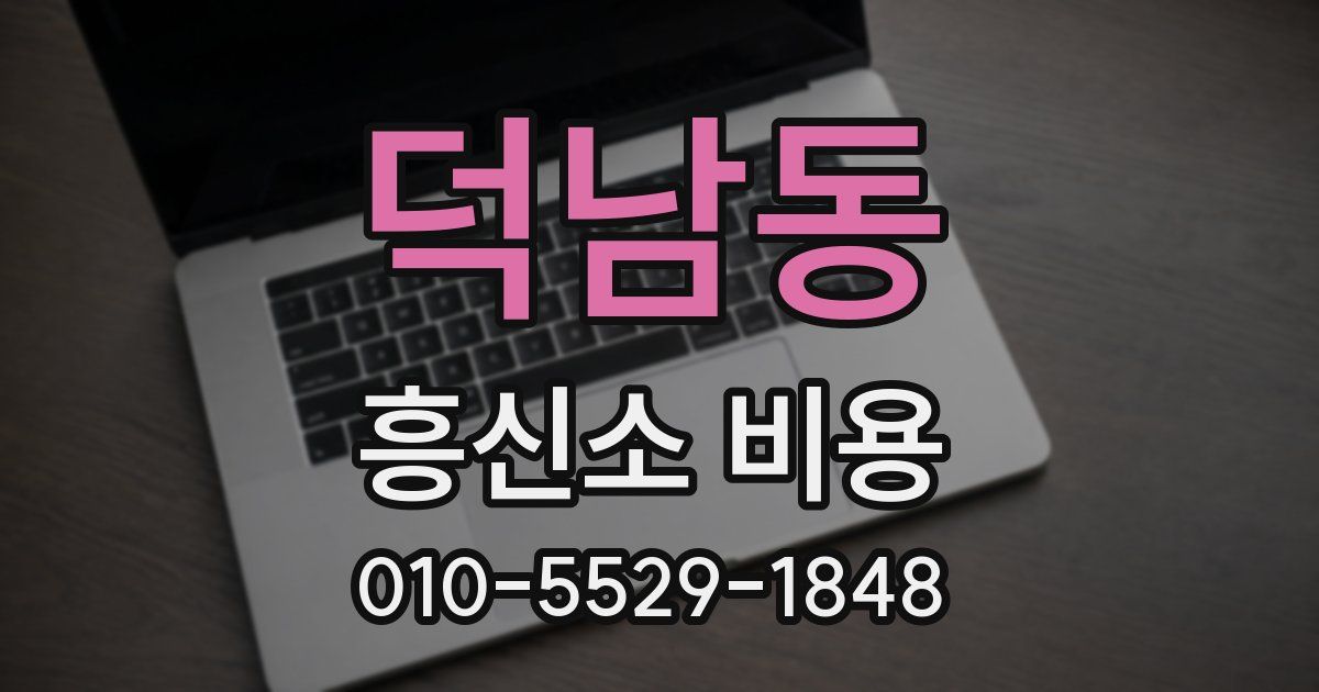 덕남동 흥신소 비용