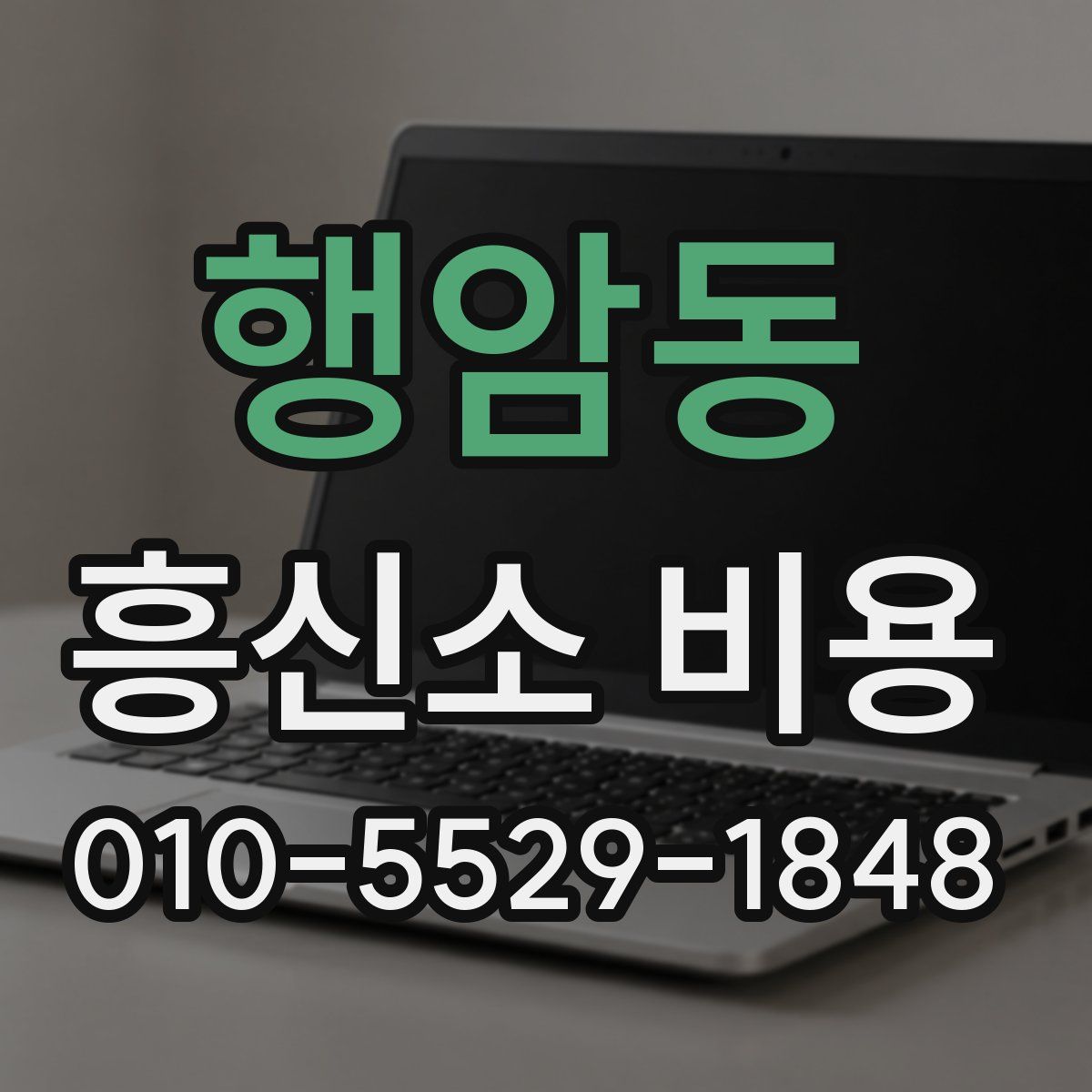 행암동 흥신소 비용