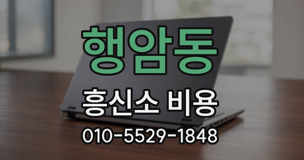 행암동 흥신소 비용