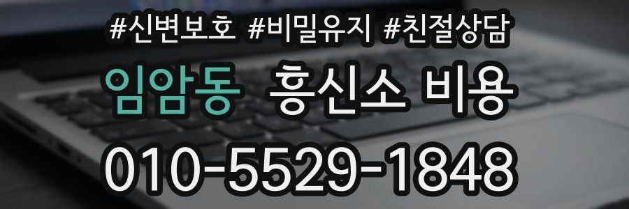 임암동 흥신소 비용