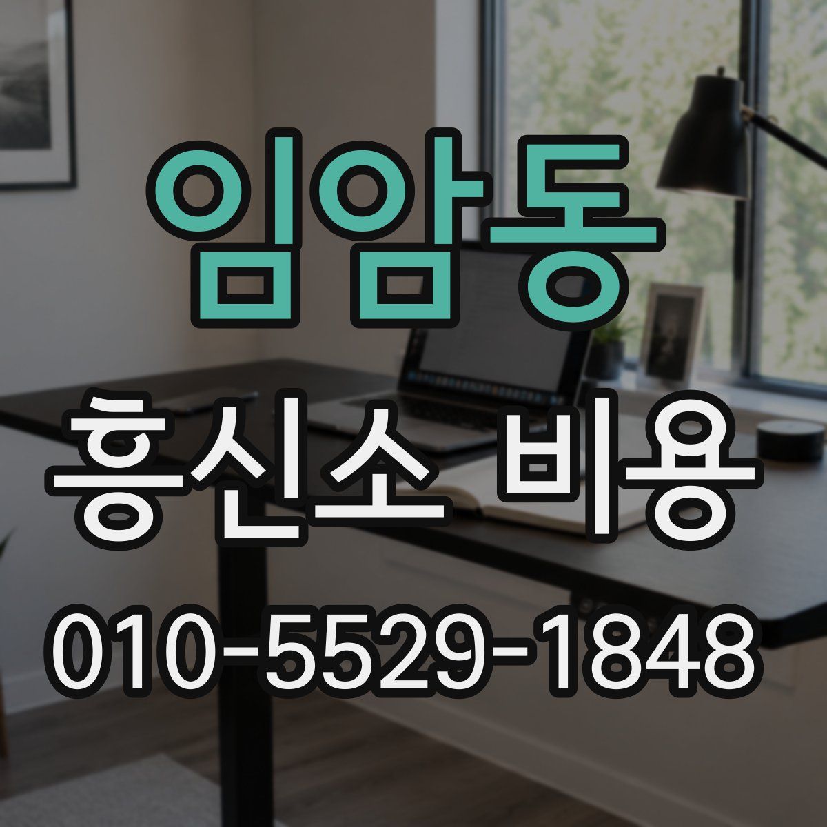 임암동 흥신소 비용